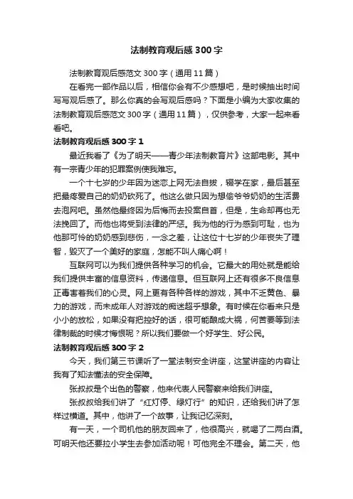 法制教育观后感范文300字（通用11篇）