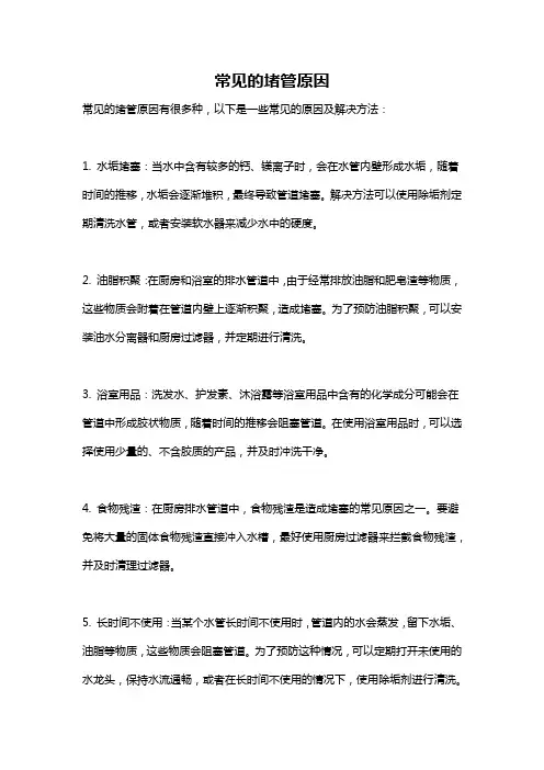 常见的堵管原因