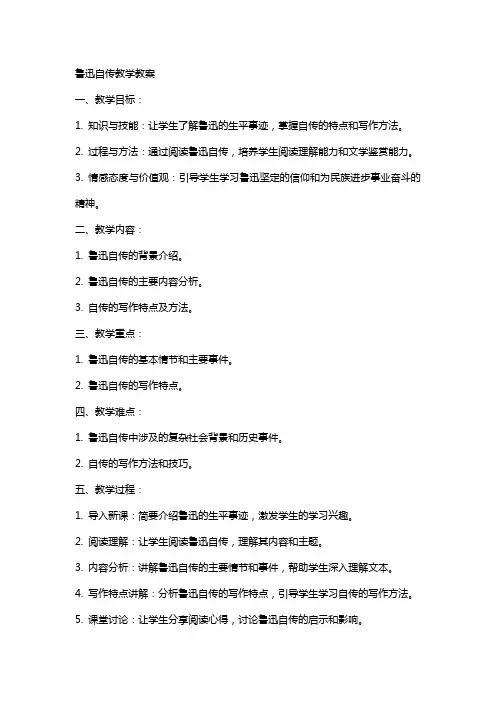 语文教案鲁迅自传教学教案