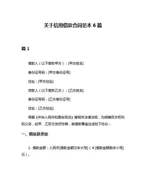 关于信用借款合同范本6篇