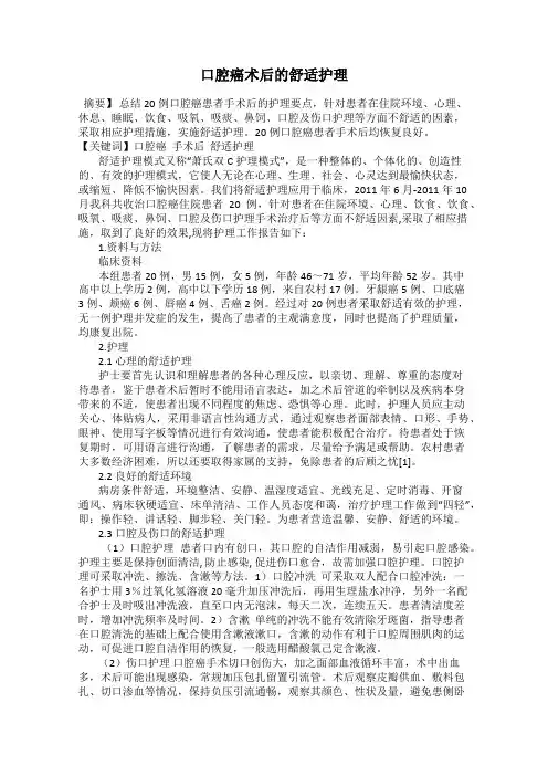 口腔癌术后的舒适护理