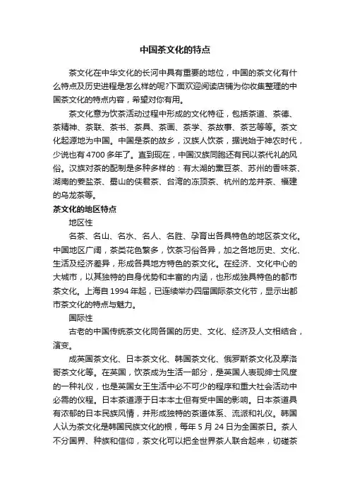 中国茶文化的特点