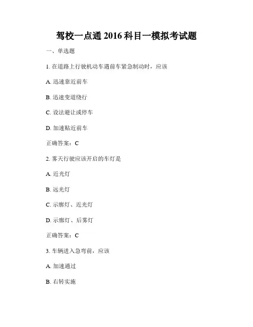 驾校一点通2016科目一模拟考试题