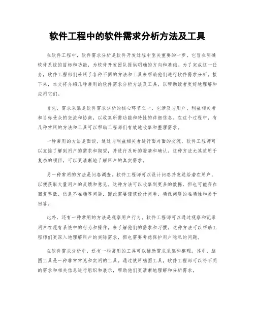 软件工程中的软件需求分析方法及工具