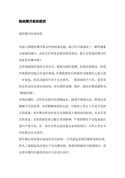 绝经期月经的症状