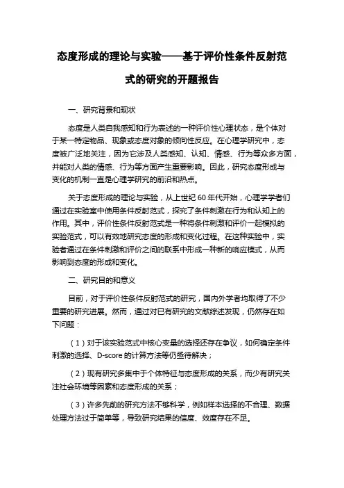 态度形成的理论与实验——基于评价性条件反射范式的研究的开题报告