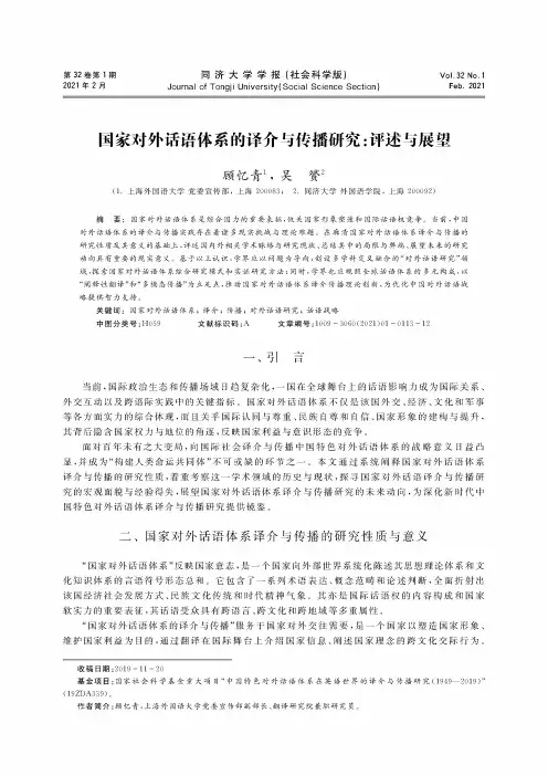 国家对外话语体系的译介与传播研究评述与展望