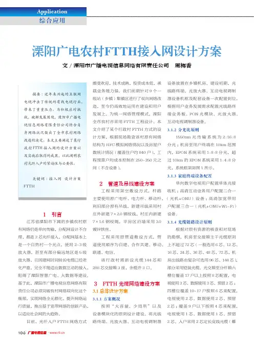 溧阳广电农村FTTH接入网设计方案
