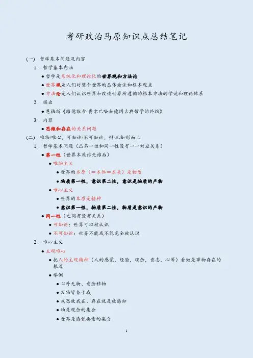 考研政治马原知识点总结笔记