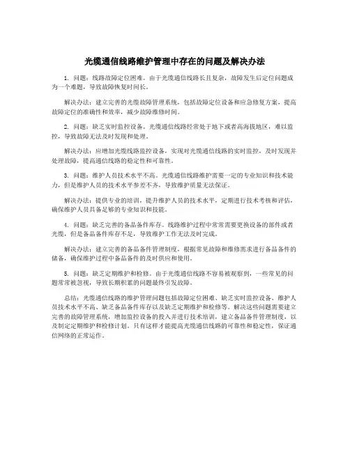 光缆通信线路维护管理中存在的问题及解决办法