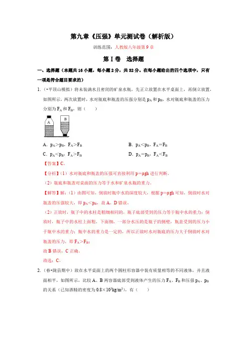 部编物理八年级下册第九章《压强》单元测试卷(解析版)含答案
