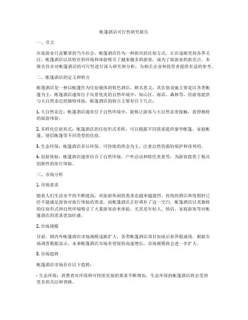 帐篷酒店可行性研究报告