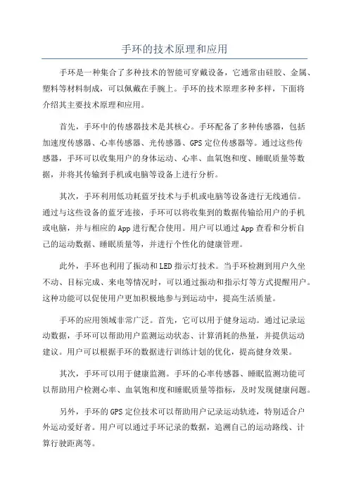 手环的技术原理和应用