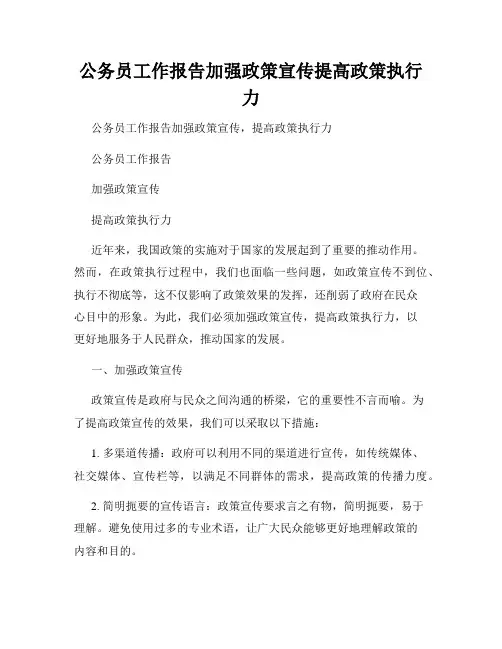 公务员工作报告加强政策宣传提高政策执行力