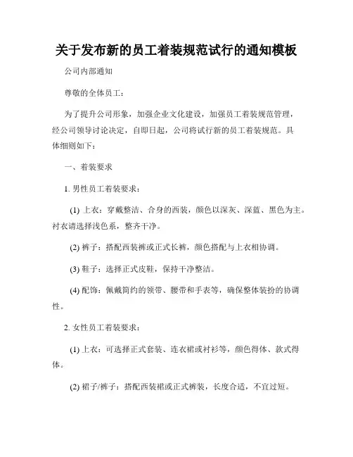 关于发布新的员工着装规范试行的通知模板
