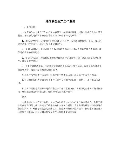 通信安全生产工作总结