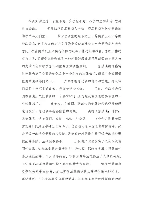 论劳动法在我国法律体系中之地位