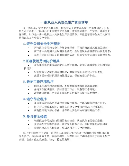 一般从业人员安全生产责任清单
