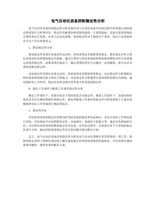 电气自动化设备控制稳定性分析