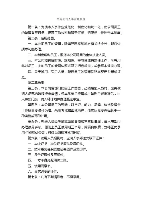 华为公司人事管理制度_规章制度_