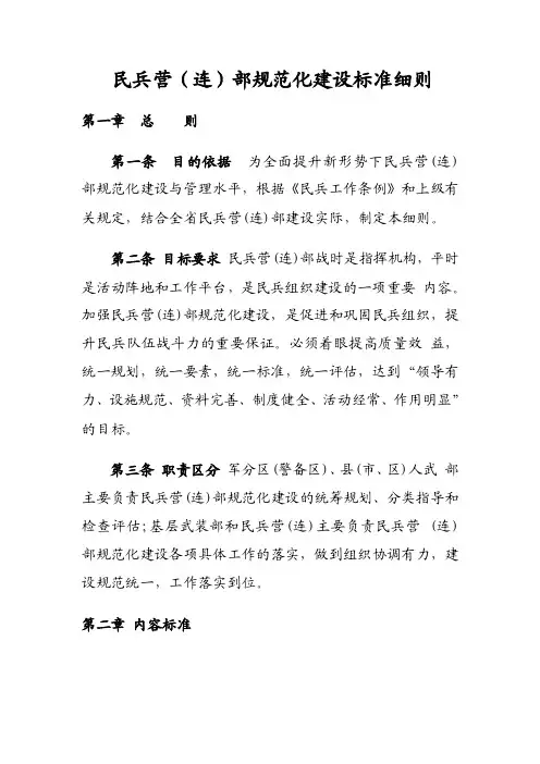 【最新精选】民兵营规范化建设标准细则