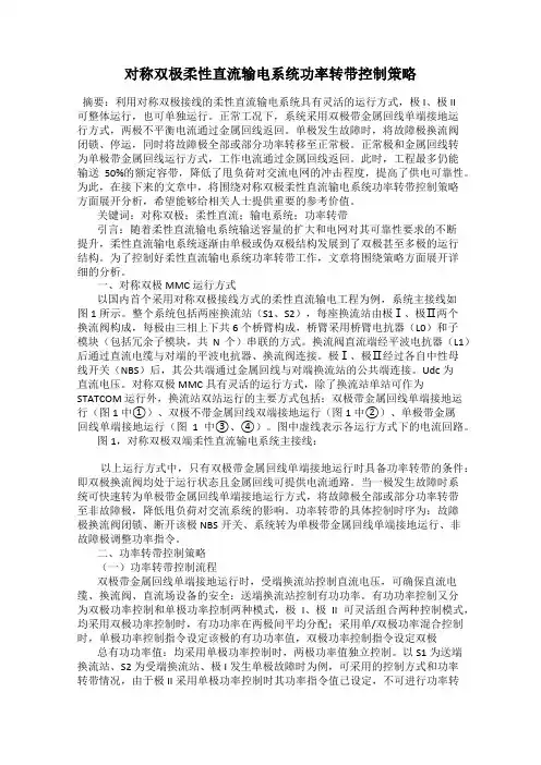对称双极柔性直流输电系统功率转带控制策略