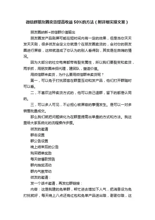 微信群朋友圈卖货提高收益50%的方法（附详细实操文案）