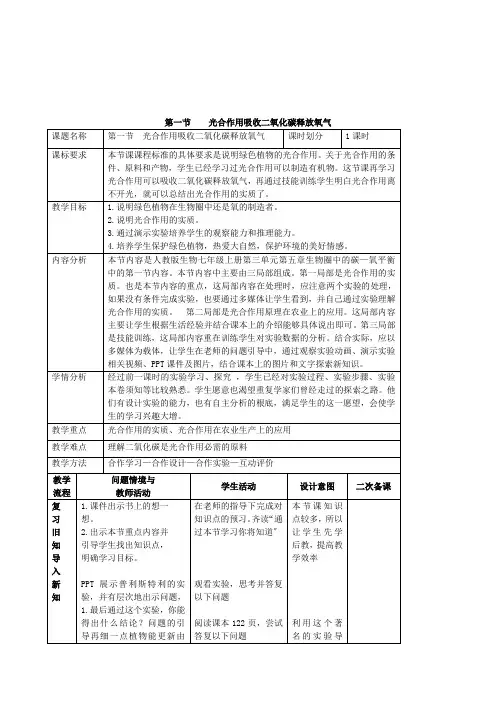 (新)人教版生物七上《光合作用吸收二氧化碳释放氧气 (2)》公开课(教案)推荐