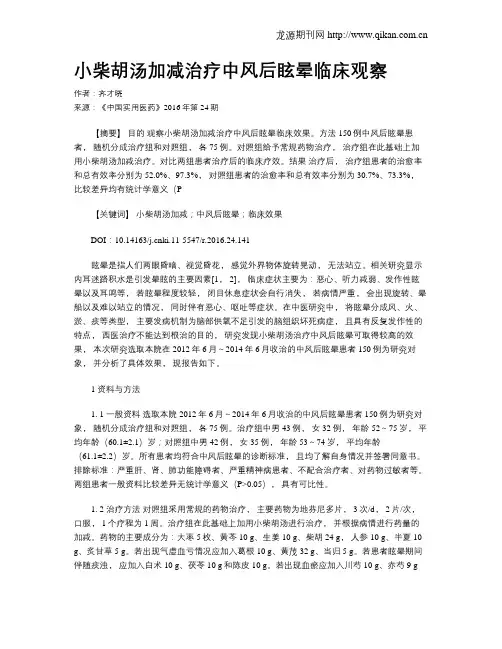 小柴胡汤加减治疗中风后眩晕临床观察
