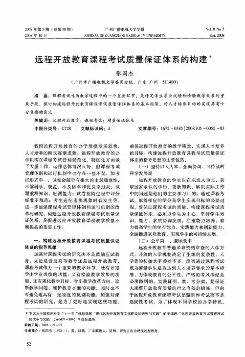 远程开放教育课程考试质量保证体系的构建