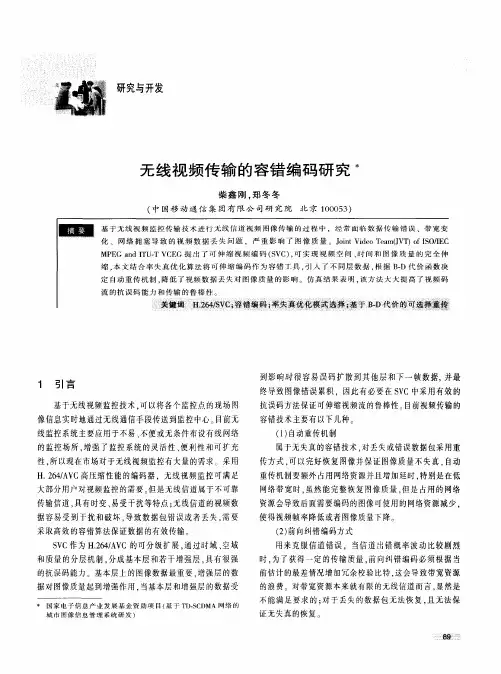 无线视频传输的容错编码研究