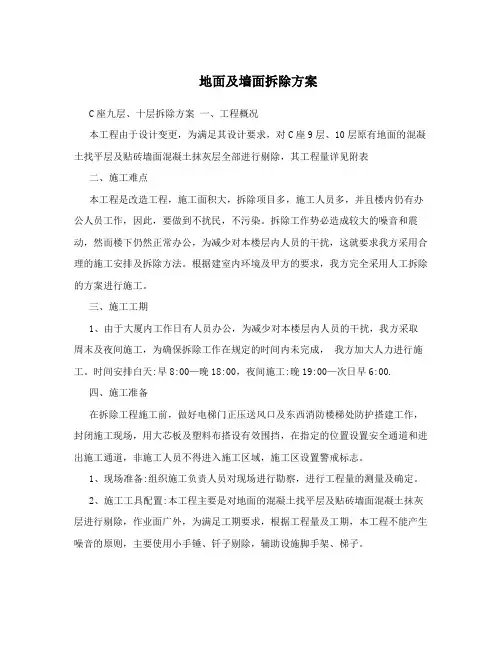 地面及墙面拆除方案