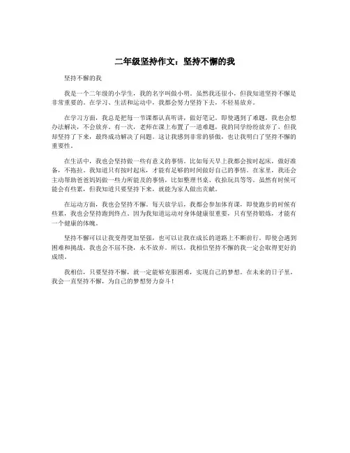 二年级坚持作文：坚持不懈的我