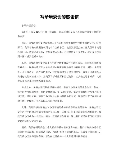 写给居委会的感谢信