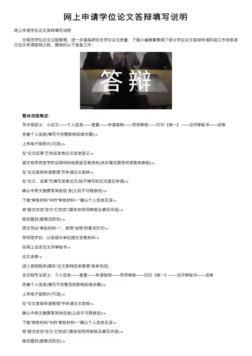 网上申请学位论文答辩填写说明
