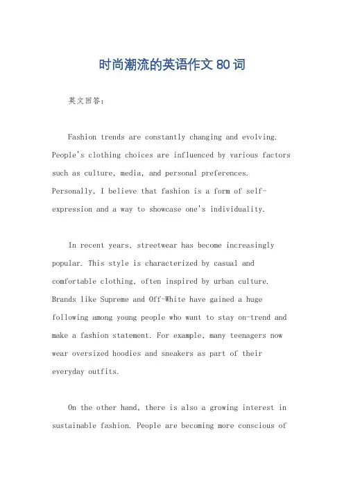时尚潮流的英语作文80词