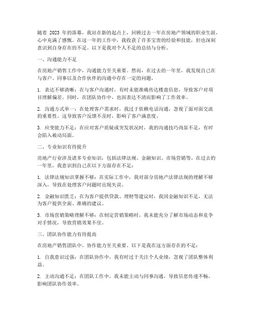房地产工作总结个人不足