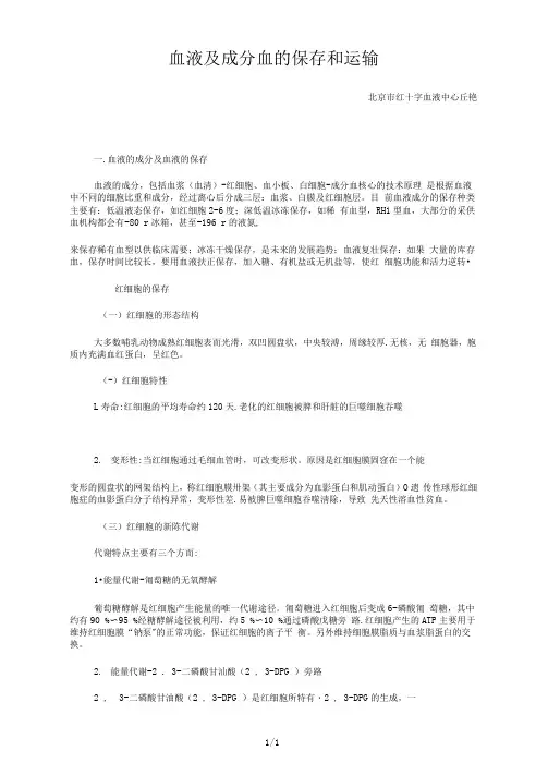 血液及成分血的保存和运输