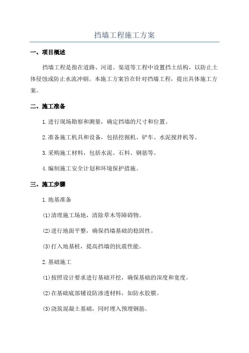 挡墙工程施工方案