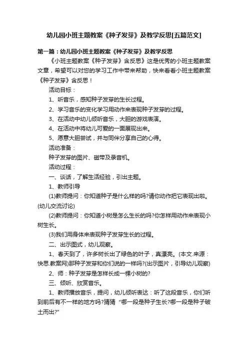 幼儿园小班主题教案《种子发芽》及教学反思[五篇范文]