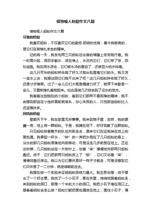 借物喻人蚂蚁作文八篇