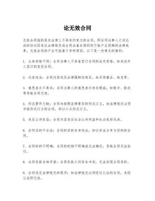 论无效合同