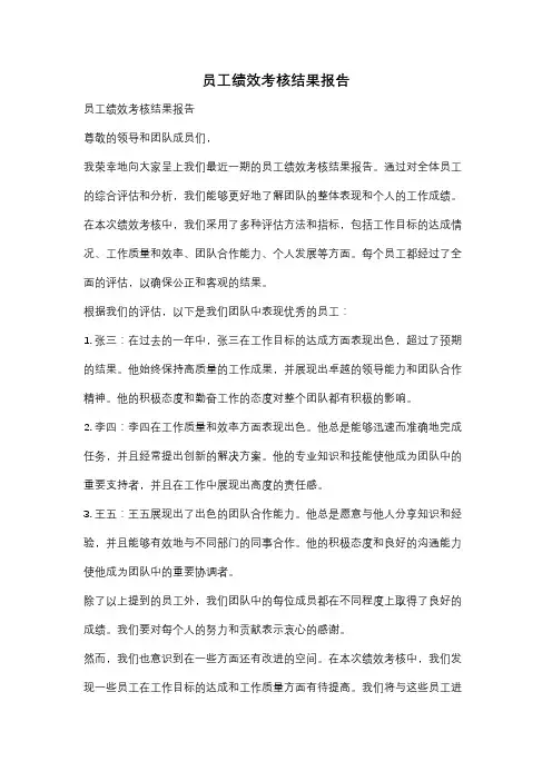 员工绩效考核结果报告