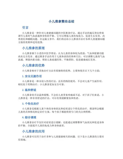 小儿推拿整治总结