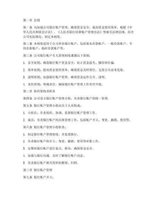 公司银行账户专人管理制度