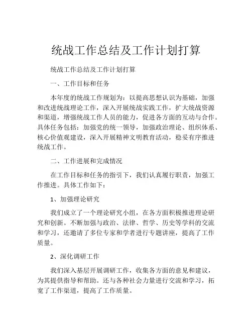 统战工作总结及工作计划打算