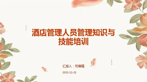 酒店管理人员管理知识与技能培训PPT课件