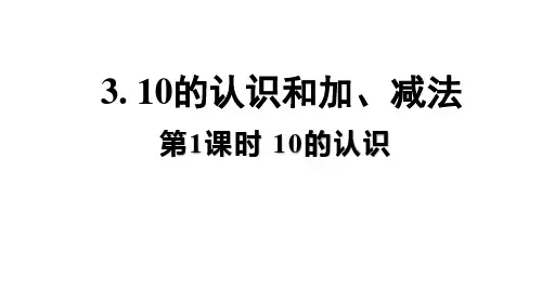 小学数学人教版(2024)一年级上册(2024)2.3 10的认识和加、减法课件(41张PPT)