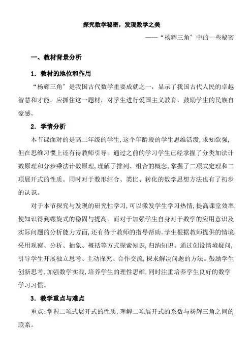 2022年高中数学新人教版A版精品教案《探究与发现 “杨辉三角”中的一些秘密》