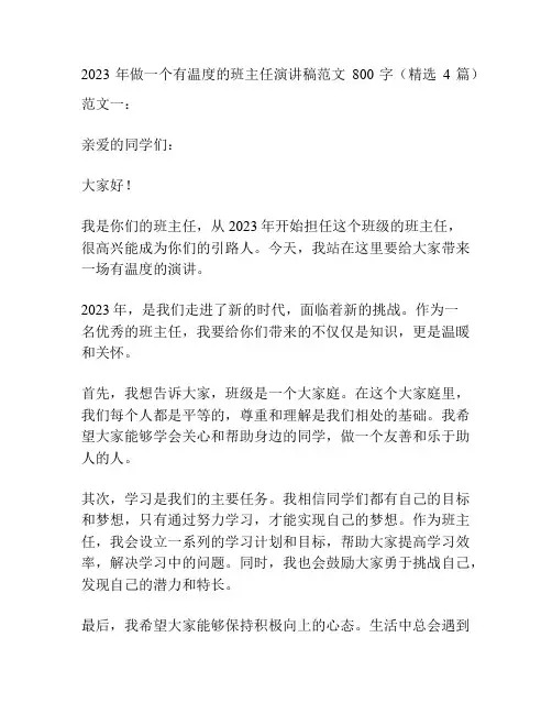 2023年做一个有温度的班主任演讲稿范文800字(精选4篇)